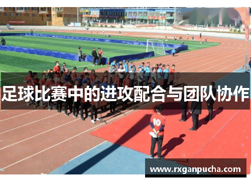 足球比赛中的进攻配合与团队协作