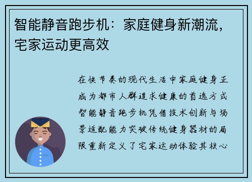 智能静音跑步机：家庭健身新潮流，宅家运动更高效