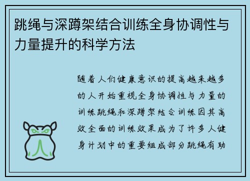 跳绳与深蹲架结合训练全身协调性与力量提升的科学方法