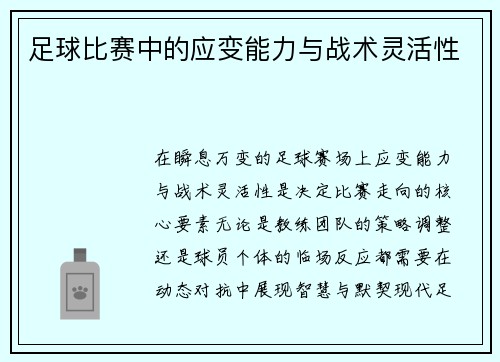 足球比赛中的应变能力与战术灵活性