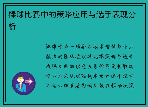 棒球比赛中的策略应用与选手表现分析