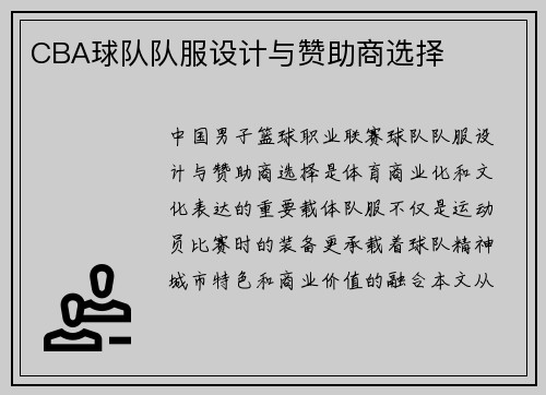 CBA球队队服设计与赞助商选择