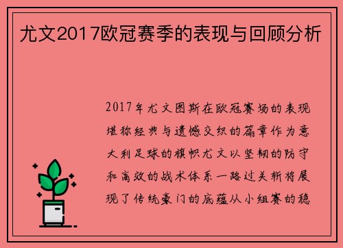 尤文2017欧冠赛季的表现与回顾分析