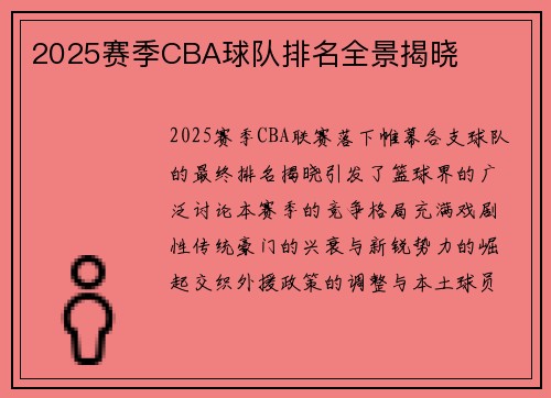 2025赛季CBA球队排名全景揭晓