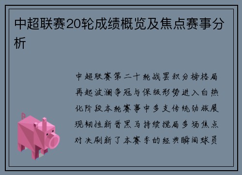 中超联赛20轮成绩概览及焦点赛事分析