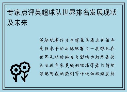 专家点评英超球队世界排名发展现状及未来